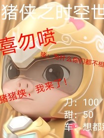 猪猪侠之平行世界……