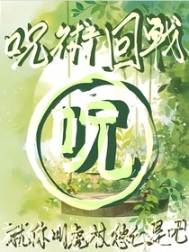 咒術回戰(zhàn)：就你叫虎杖悠仁是吧