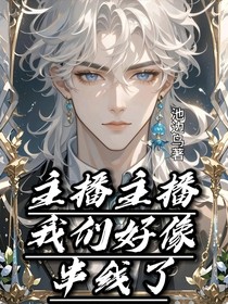 主播主播我們好像串線了