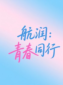 航润：青春同行