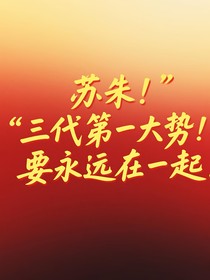 蘇朱：別在離開我