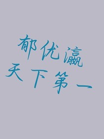 郁優(yōu)瀛天下第一