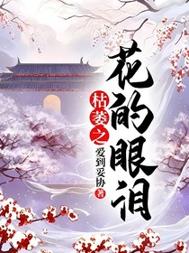 枯萎之花的眼泪