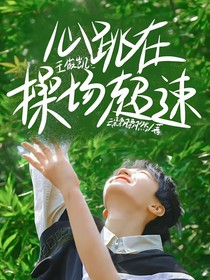 王俊凱：心跳在操場(chǎng)超速