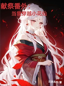 叶罗丽：当我穿越小花仙
