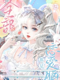 综：全部都是恋爱脑