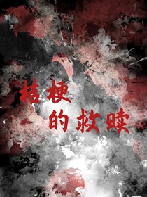 桔梗救贖