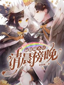 偷偷藏不住：清晨傍晚