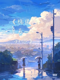 如你隐匿的星辰