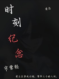 时刻纪念