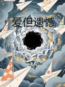 愛但遺憾