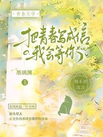 把青春写成信，我会等你