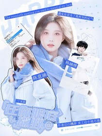 TF家族：在你眼底撒野