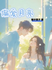 偏愛月亮，