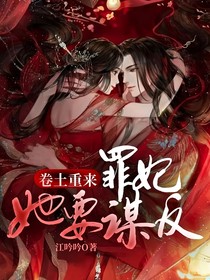 卷土重來：罪妃她要謀反