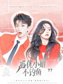 院人：聲優(yōu)小姐不釣魚