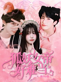 TNT女尊：狐妖女帝好難當(dāng)