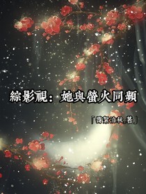 綜影視：她與螢火同頻