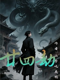 廿四劫