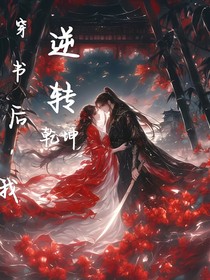 穿书后，我逆转乾坤