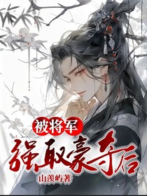 被將軍強取豪奪后