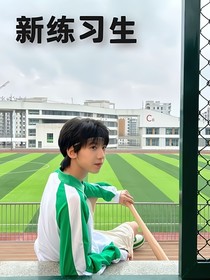 新练习生
