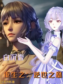 白沉香重生：逆世之凰