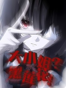 大小姐？黑莲花！