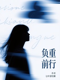负重前行（自传）