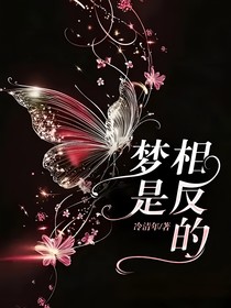 梦是相反的
