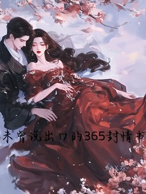 未曾说出口的365封情书