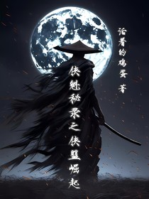 侠魁秘录之侠盟崛起