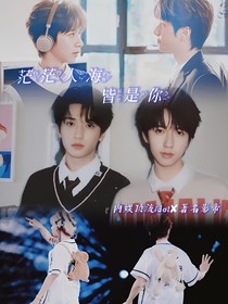 翔霖：茫茫人海皆是你
