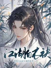 江湖白衣袂