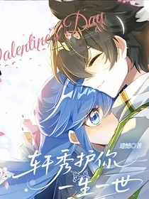 轩秀护你一生一世
