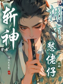 斬神：穿書斬神，擁有玩梗系統(tǒng)