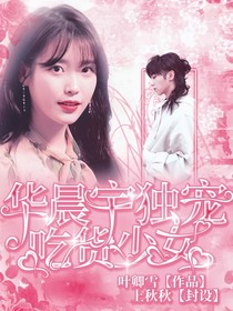 华晨宇独宠吃货少女