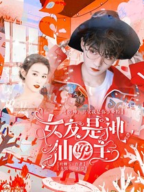 王俊凯：女友是神仙UP主