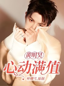 黄明昊：心动满值