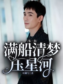 朱一龍：滿船清夢壓星河