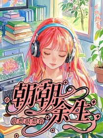 很想很想你：朝朝余生
