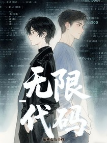 無限代碼