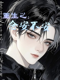 重生之：念安不安