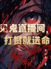 见鬼直播间，打赏就送命