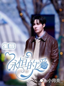 生贺：永恒的爱