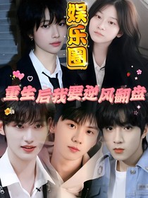 娱乐圈重生后我要逆风翻盘