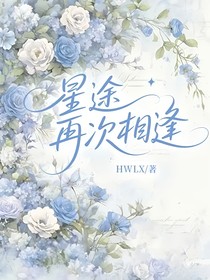 星途再次相逢