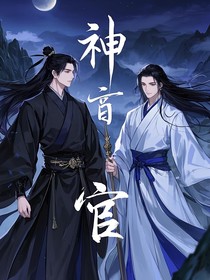 神官：穿越后我的徒弟不對(duì)勁