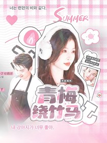 汪順：青梅繞竹馬