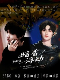 祺鑫：暗香浮動(dòng)